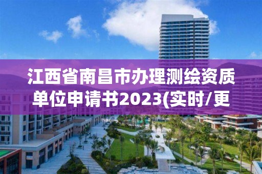 江西省南昌市辦理測繪資質(zhì)單位申請書2023(實時/更新中)