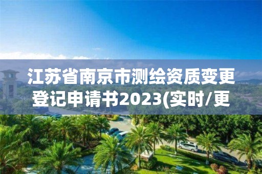 江蘇省南京市測繪資質(zhì)變更登記申請書2023(實(shí)時/更新中)