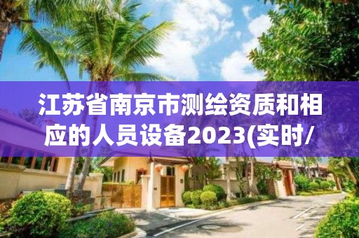 江蘇省南京市測繪資質和相應的人員設備2023(實時/更新中)