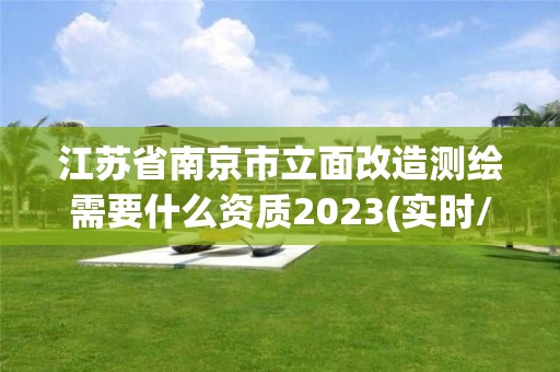 江蘇省南京市立面改造測繪需要什么資質2023(實時/更新中)