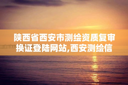 陜西省西安市測繪資質復審換證登陸網站,西安測繪信息技術總站