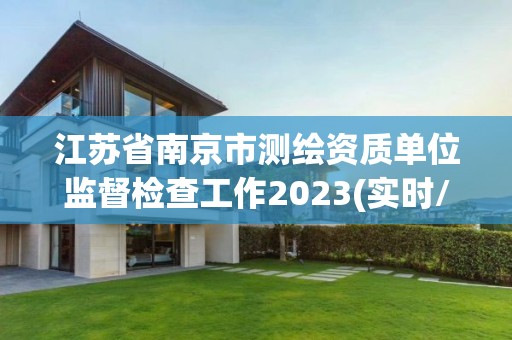 江蘇省南京市測繪資質單位監督檢查工作2023(實時/更新中)