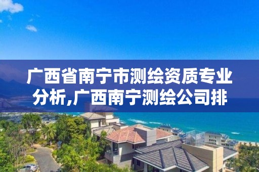 廣西省南寧市測繪資質專業分析,廣西南寧測繪公司排名