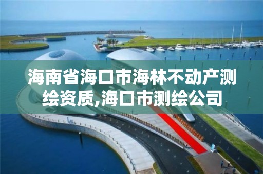 海南省海口市海林不動產測繪資質,海口市測繪公司