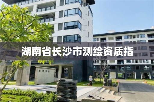 湖南省長沙市測繪資質指