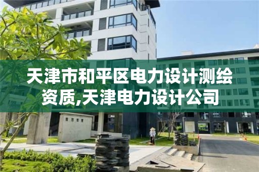 天津市和平區電力設計測繪資質,天津電力設計公司