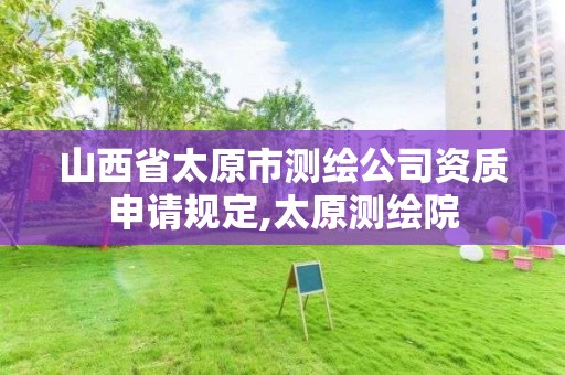 山西省太原市測繪公司資質申請規定,太原測繪院