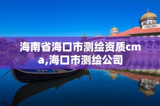 海南省海口市測繪資質cma,海口市測繪公司