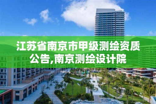 江蘇省南京市甲級測繪資質公告,南京測繪設計院