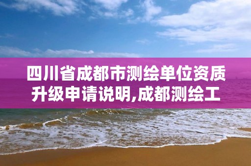 四川省成都市測繪單位資質(zhì)升級申請說明,成都測繪工作。