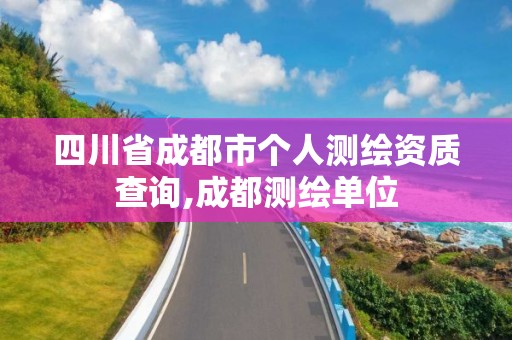 四川省成都市個人測繪資質查詢,成都測繪單位