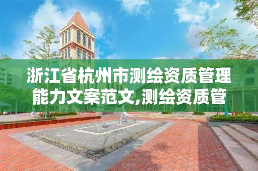 浙江省杭州市測繪資質管理能力文案范文,測繪資質管理政策。