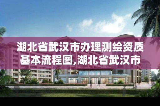 湖北省武漢市辦理測繪資質基本流程圖,湖北省武漢市辦理測繪資質基本流程圖的公司。