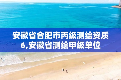 安徽省合肥市丙級測繪資質6,安徽省測繪甲級單位