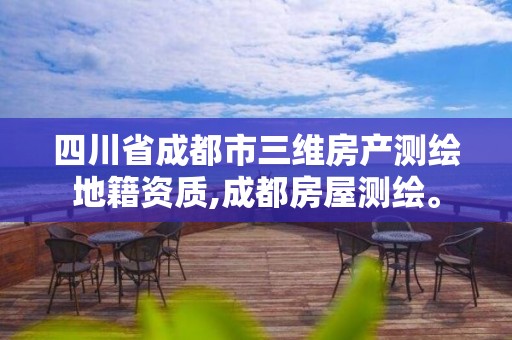 四川省成都市三維房產測繪地籍資質,成都房屋測繪。