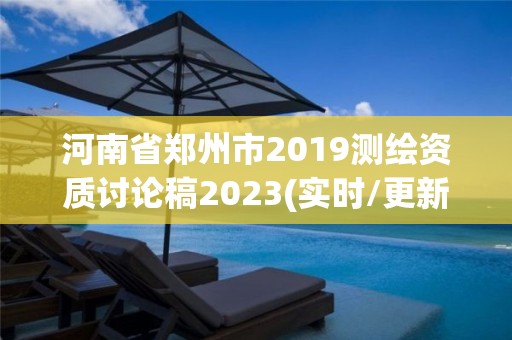 河南省鄭州市2019測繪資質討論稿2023(實時/更新中)