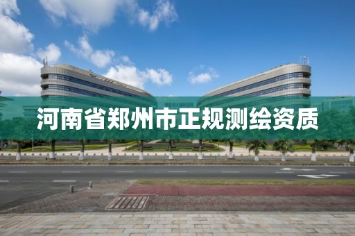 河南省鄭州市正規測繪資質