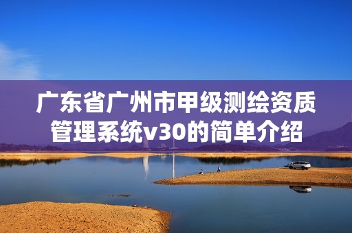 廣東省廣州市甲級測繪資質管理系統v30的簡單介紹