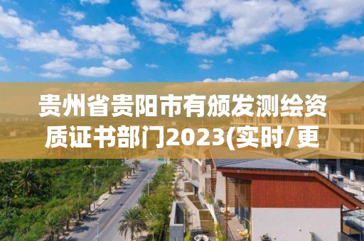 貴州省貴陽市有頒發測繪資質證書部門2023(實時/更新中)