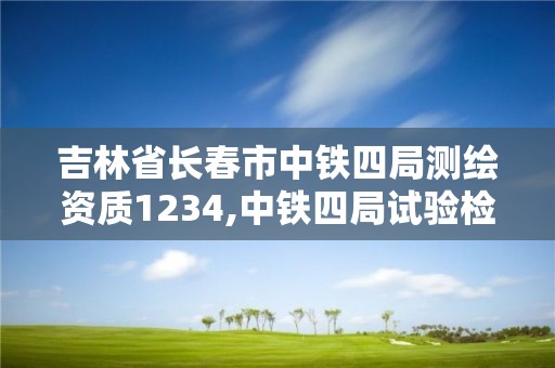 吉林省長春市中鐵四局測繪資質1234,中鐵四局試驗檢測與測量分公司現(xiàn)行的薪酬管理規(guī)定