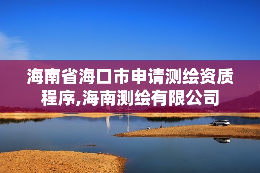 海南省海口市申請測繪資質(zhì)程序,海南測繪有限公司