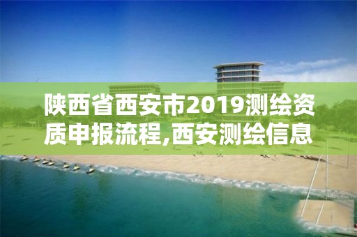 陜西省西安市2019測繪資質(zhì)申報流程,西安測繪信息總站