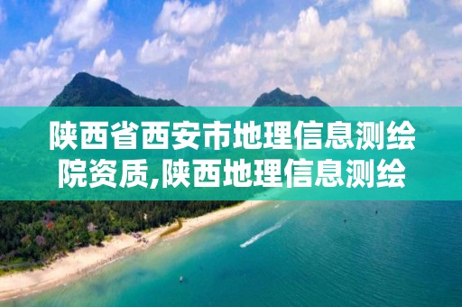 陜西省西安市地理信息測繪院資質,陜西地理信息測繪局2021年招聘。