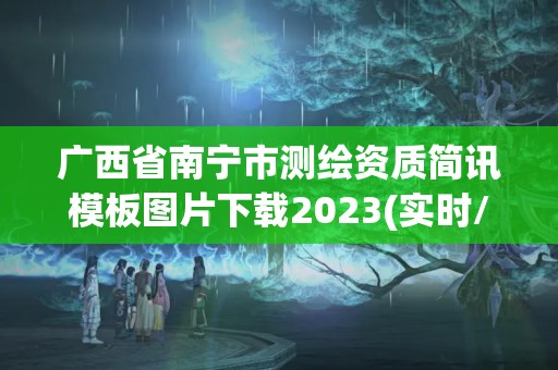 廣西省南寧市測繪資質簡訊模板圖片下載2023(實時/更新中)