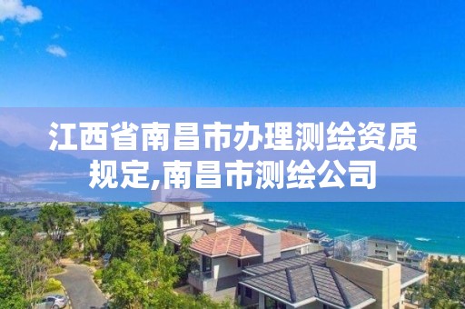 江西省南昌市辦理測繪資質規定,南昌市測繪公司