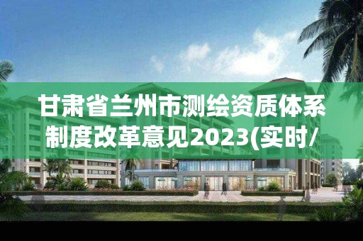 甘肅省蘭州市測繪資質體系制度改革意見2023(實時/更新中)