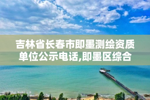 吉林省長春市即墨測繪資質單位公示電話,即墨區綜合檢驗檢測中心招聘信息。