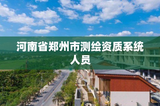 河南省鄭州市測繪資質系統人員