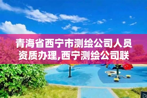 青海省西寧市測繪公司人員資質辦理,西寧測繪公司聯系方式