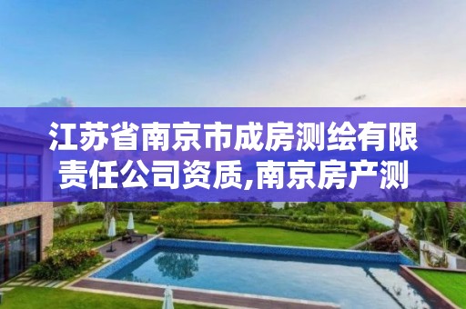 江蘇省南京市成房測繪有限責任公司資質,南京房產測繪公司。