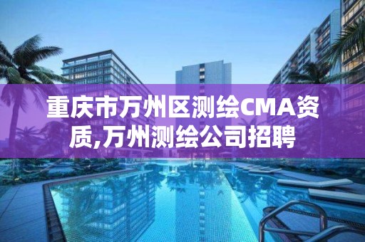 重慶市萬州區測繪CMA資質,萬州測繪公司招聘