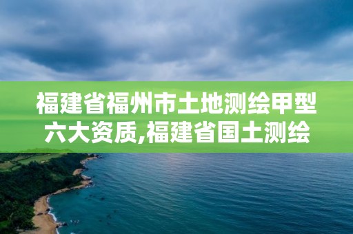 福建省福州市土地測繪甲型六大資質(zhì),福建省國土測繪院福州分院。