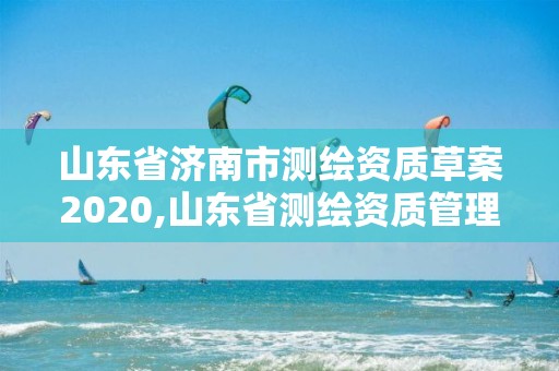 山東省濟南市測繪資質草案2020,山東省測繪資質管理規定