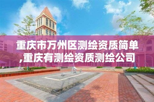 重慶市萬州區測繪資質簡單,重慶有測繪資質測繪公司大全