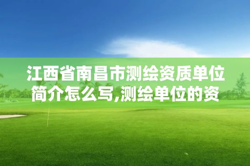 江西省南昌市測繪資質單位簡介怎么寫,測繪單位的資質證書由什么部門核發