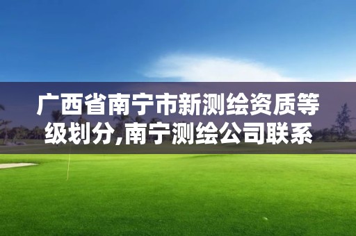 廣西省南寧市新測繪資質等級劃分,南寧測繪公司聯系電話。