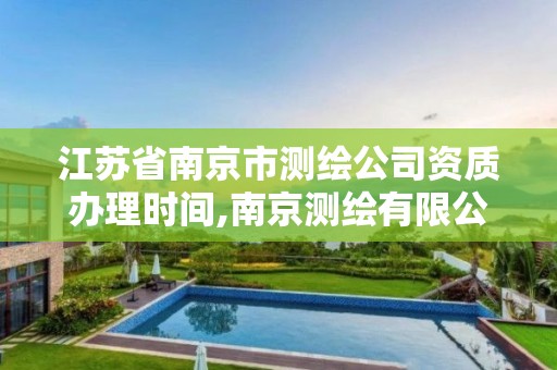 江蘇省南京市測繪公司資質辦理時間,南京測繪有限公司