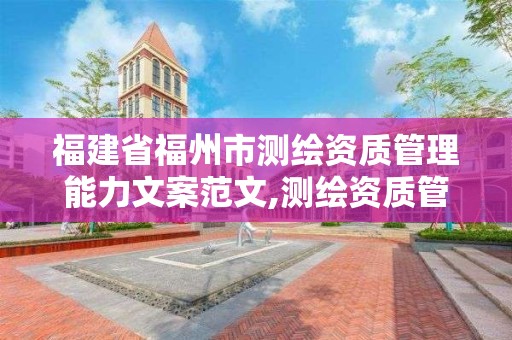 福建省福州市測繪資質管理能力文案范文,測繪資質管理規定2021