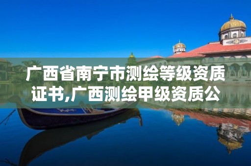 廣西省南寧市測繪等級資質證書,廣西測繪甲級資質公司