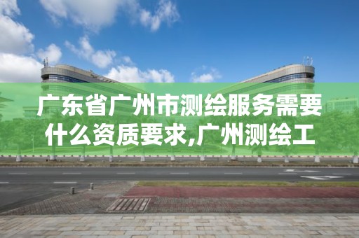 廣東省廣州市測繪服務需要什么資質要求,廣州測繪工程公司。