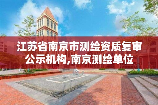 江蘇省南京市測繪資質復審公示機構,南京測繪單位