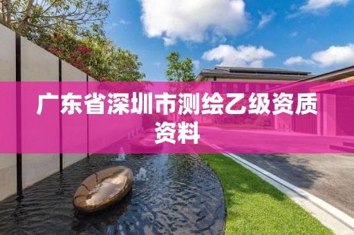 廣東省深圳市測(cè)繪乙級(jí)資質(zhì)資料