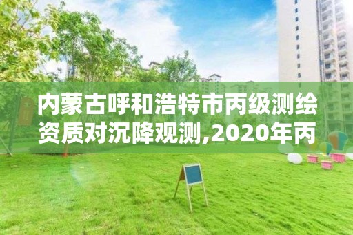 內(nèi)蒙古呼和浩特市丙級測繪資質(zhì)對沉降觀測,2020年丙級測繪資質(zhì)會取消嗎