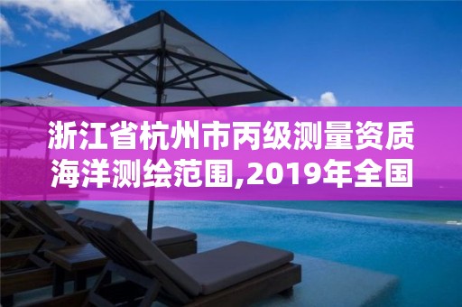 浙江省杭州市丙級測量資質海洋測繪范圍,2019年全國海洋測繪甲級資質單位