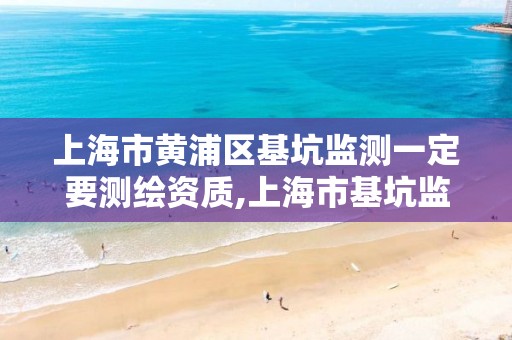 上海市黃浦區基坑監測一定要測繪資質,上海市基坑監測收費標準。