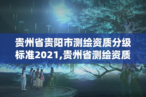 貴州省貴陽市測繪資質分級標準2021,貴州省測繪資質管理系統